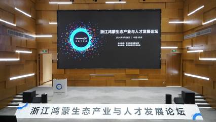 数字浙江再添新动力 百款鸿蒙原生应用上架，头部企业办公应用积极适配