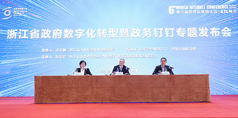 浙江省政府联合阿里发布政务钉钉 创新软件开发引领公务员工作方式变革