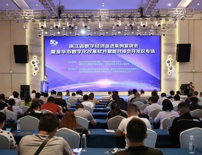 金华开发区举办数字化改革软件赋能专场对接会 助推浙江软件开发创新发展